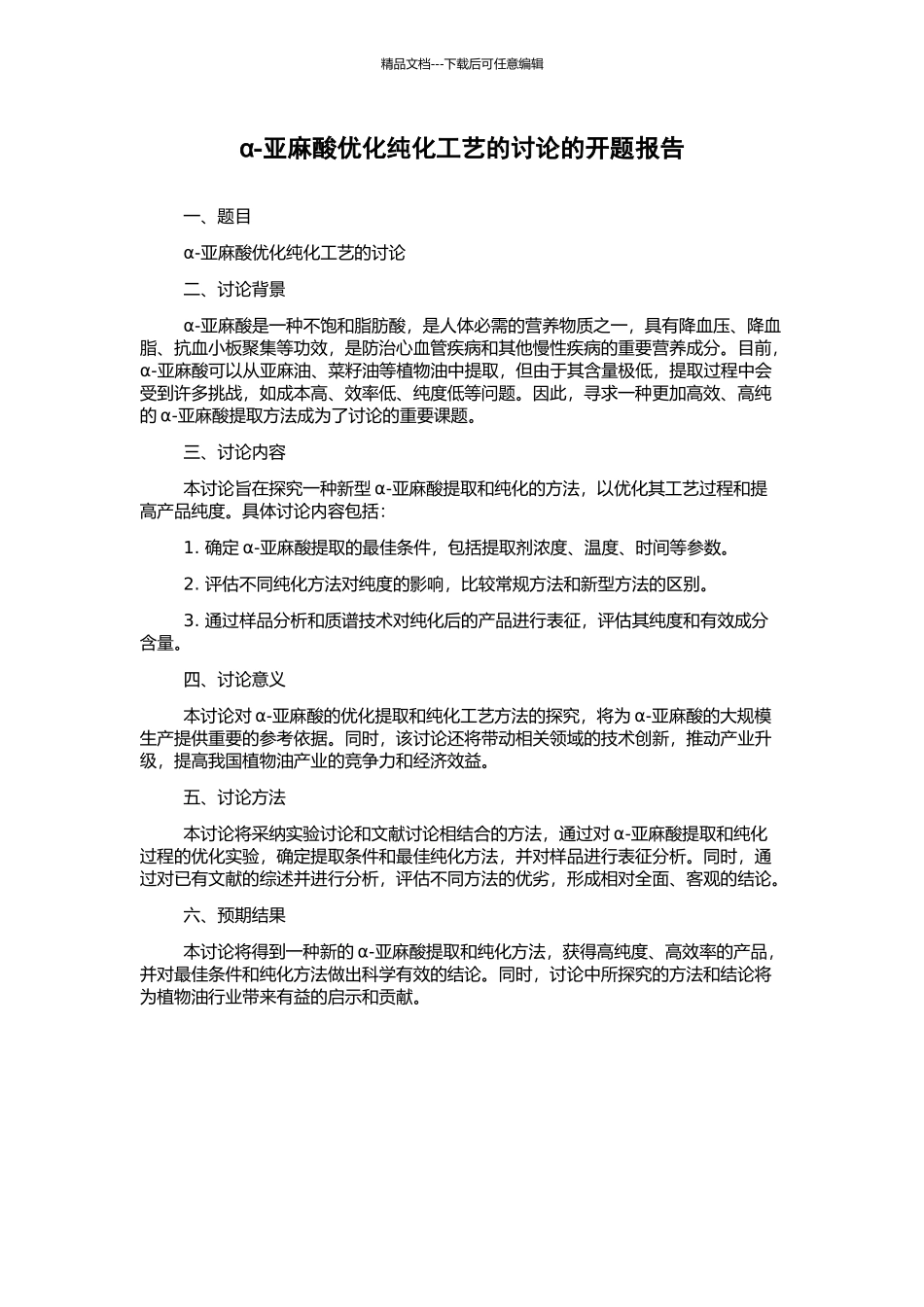 α-亚麻酸优化纯化工艺的研究的开题报告_第1页