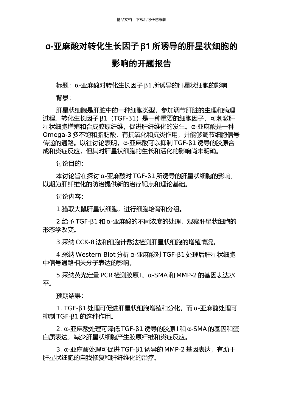 α-亚麻酸对转化生长因子β1所诱导的肝星状细胞的影响的开题报告_第1页