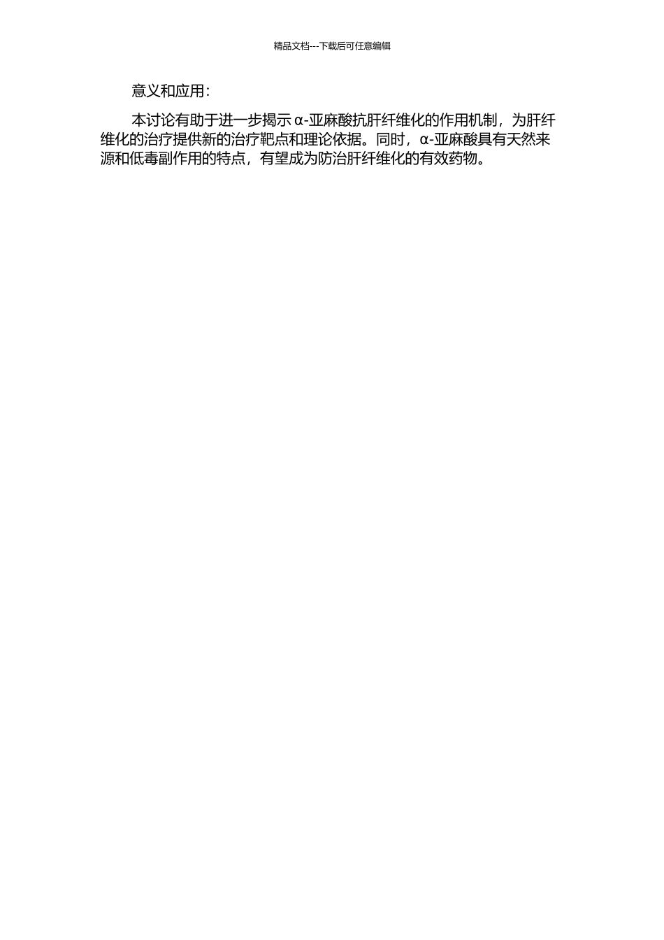 α-亚麻酸对转化生长因子β1所诱导的肝星状细胞的影响的开题报告_第2页