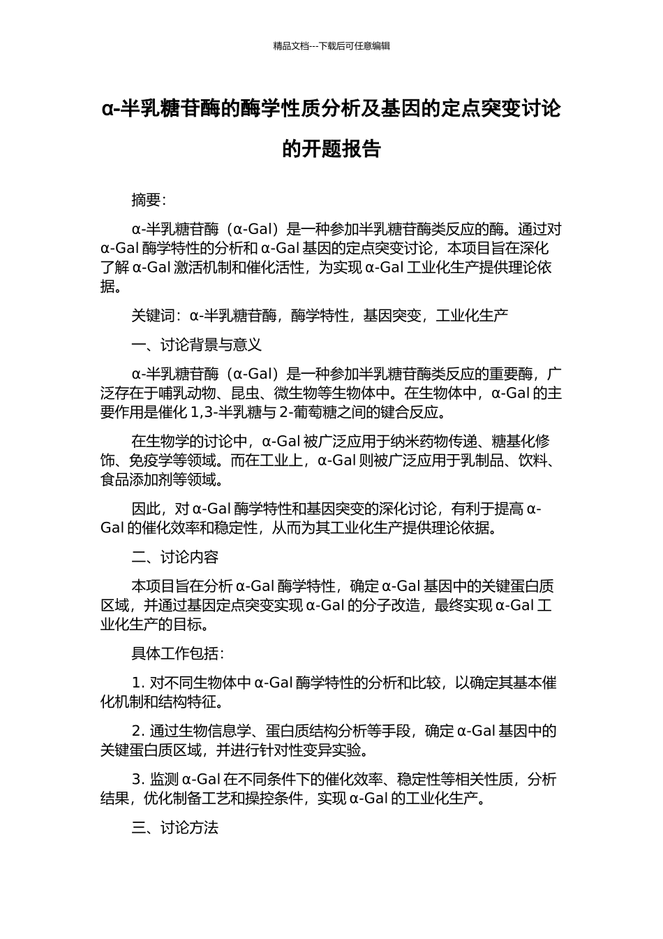 α-半乳糖苷酶的酶学性质分析及基因的定点突变研究的开题报告_第1页