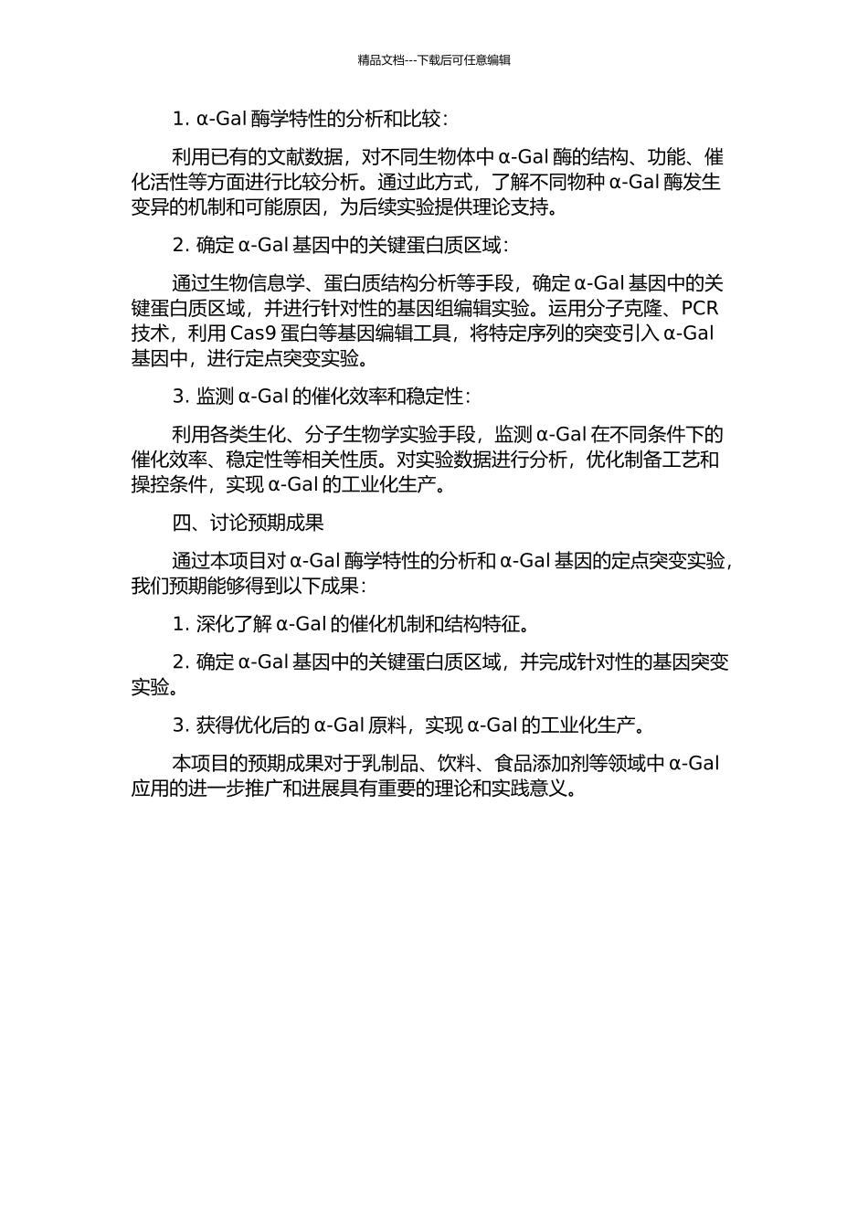 α-半乳糖苷酶的酶学性质分析及基因的定点突变研究的开题报告_第2页