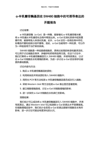 α-半乳糖苷酶基因在SW480细胞中的可诱导表达的开题报告