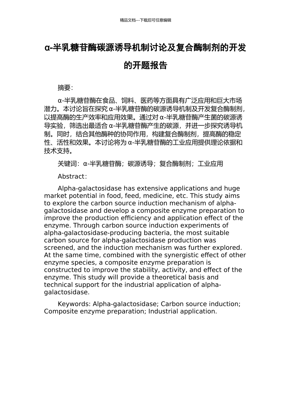 α-半乳糖苷酶碳源诱导机制研究及复合酶制剂的开发的开题报告_第1页