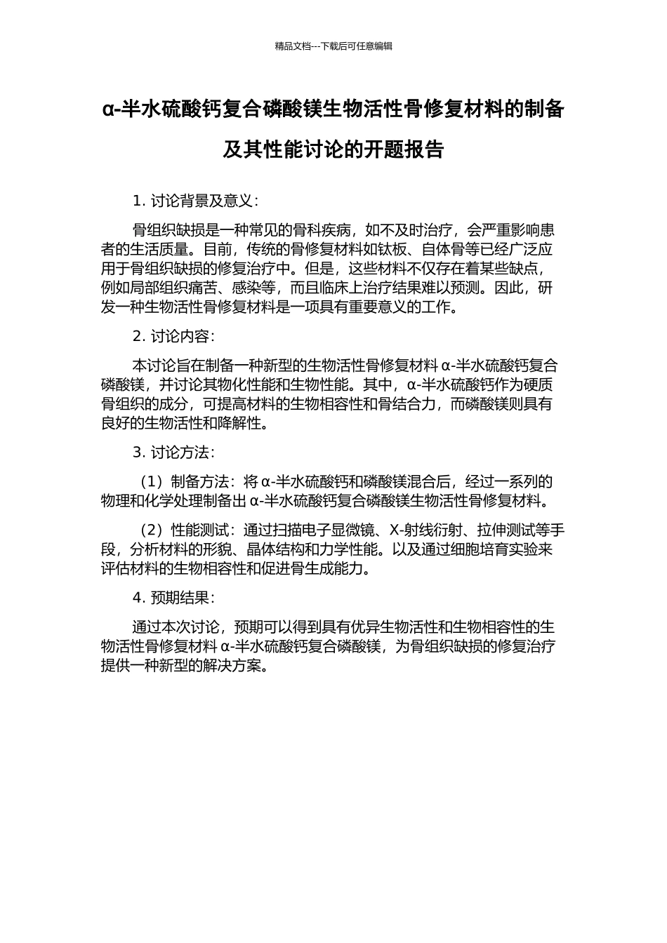 α-半水硫酸钙复合磷酸镁生物活性骨修复材料的制备及其性能研究的开题报告_第1页
