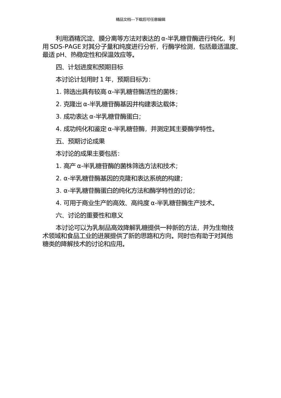 α-半乳糖苷酶高产菌株的筛选及其基因的克隆、表达、纯化和性质研究的开题报告_第2页