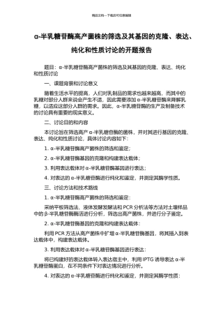 α-半乳糖苷酶高产菌株的筛选及其基因的克隆、表达、纯化和性质研究的开题报告