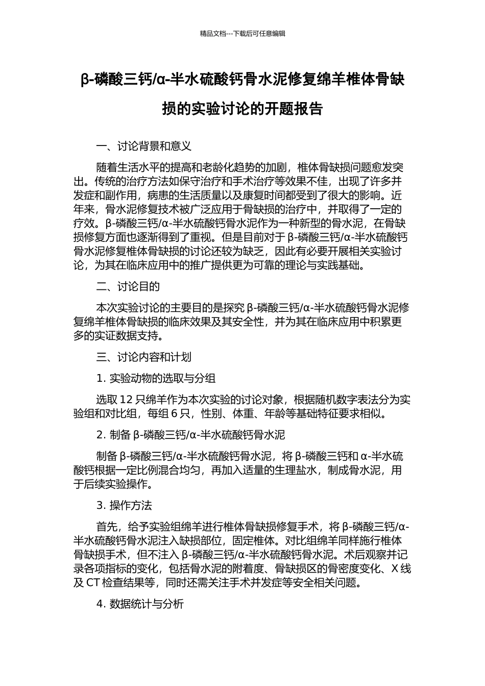 α-半水硫酸钙骨水泥修复绵羊椎体骨缺损的实验研究的开题报告_第1页