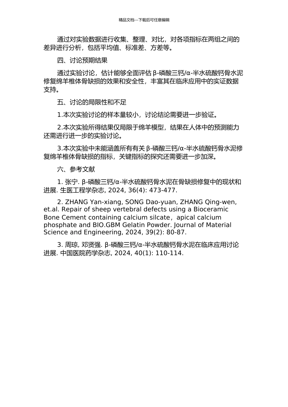 α-半水硫酸钙骨水泥修复绵羊椎体骨缺损的实验研究的开题报告_第2页