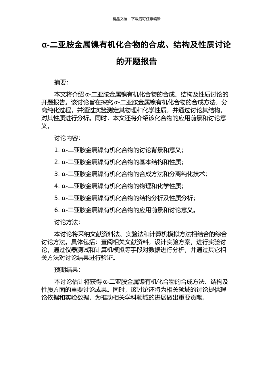α-二亚胺金属镍有机化合物的合成、结构及性质研究的开题报告_第1页