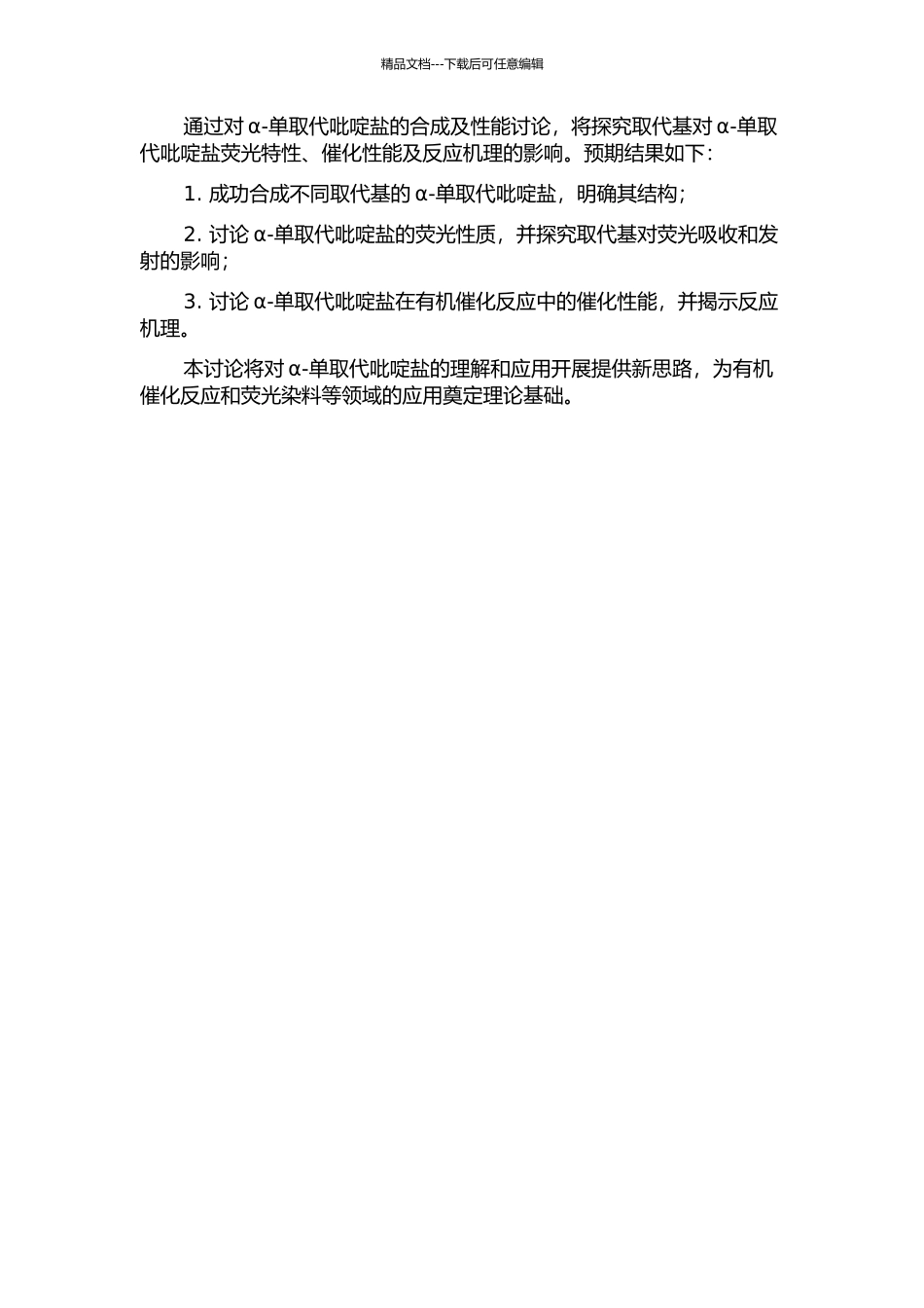 α-单取代吡啶盐的合成及性能研究的开题报告_第2页