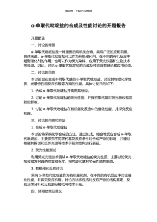 α-单取代吡啶盐的合成及性能研究的开题报告