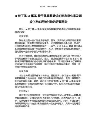 α-叔丁基-ω-氰基-聚甲基苯基硅烷的静态极化率及超极化率的理论研究的开题报告