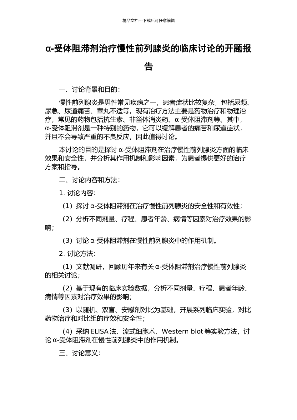 α-受体阻滞剂治疗慢性前列腺炎的临床研究的开题报告_第1页