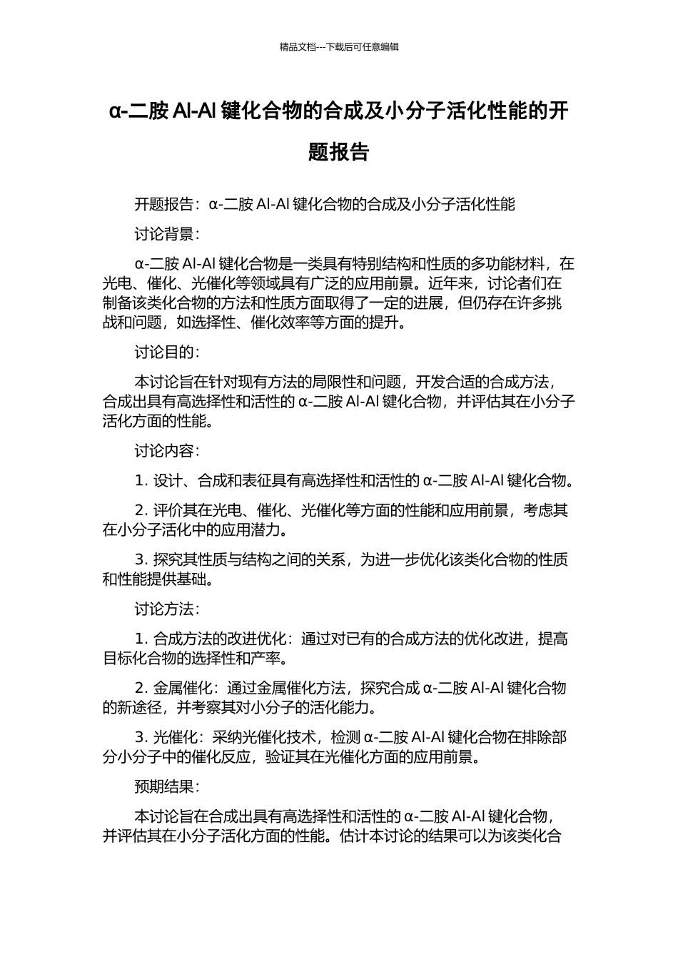 α-二胺Al-Al键化合物的合成及小分子活化性能的开题报告_第1页