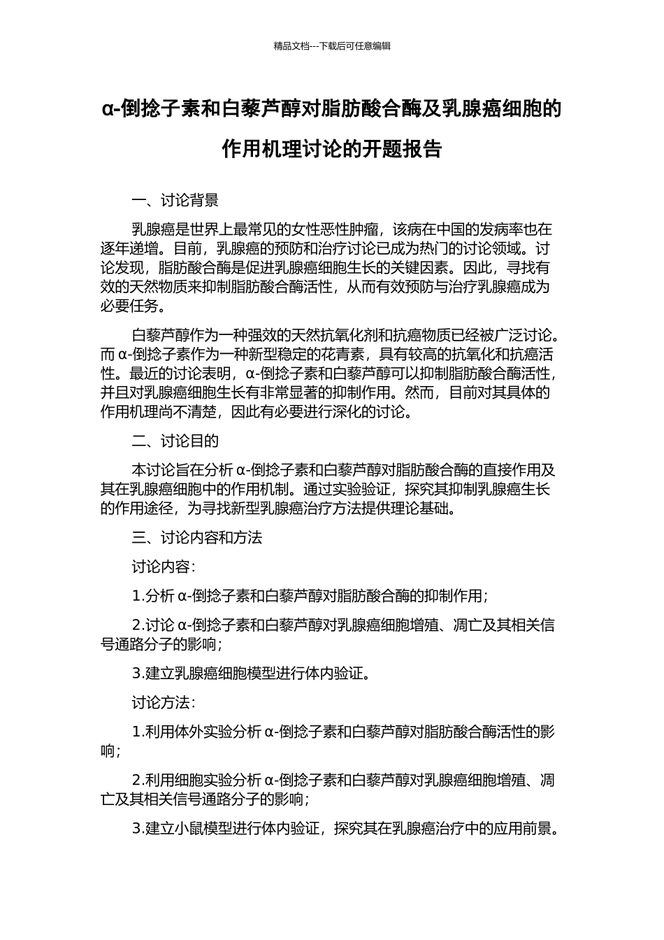 α-倒捻子素和白藜芦醇对脂肪酸合酶及乳腺癌细胞的作用机理研究的开题报告_第1页