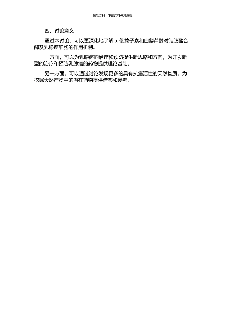α-倒捻子素和白藜芦醇对脂肪酸合酶及乳腺癌细胞的作用机理研究的开题报告_第2页