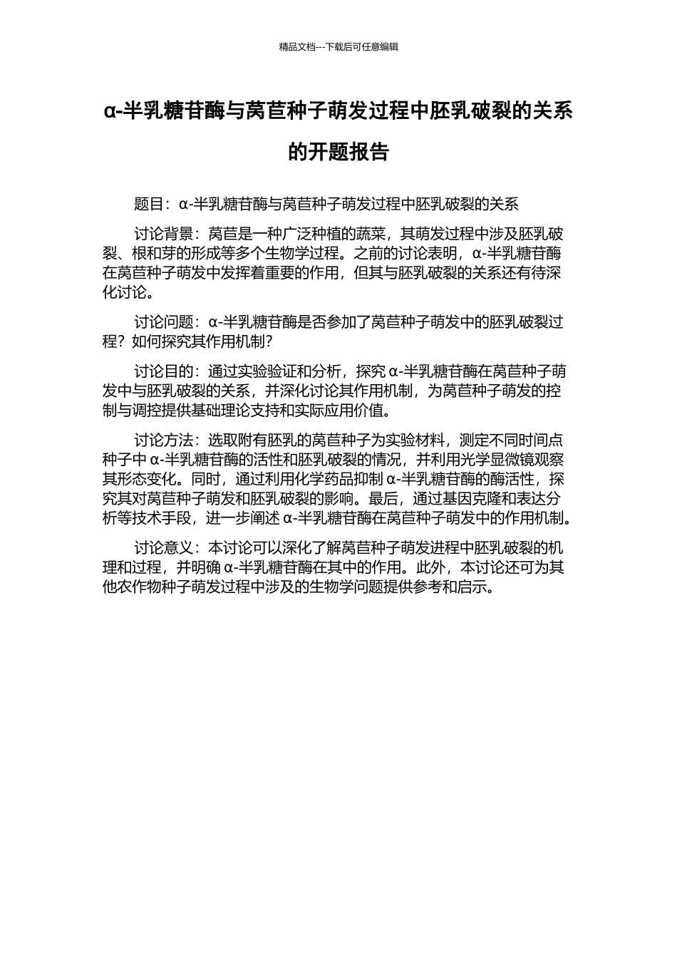 α-半乳糖苷酶与莴苣种子萌发过程中胚乳破裂的关系的开题报告_第1页