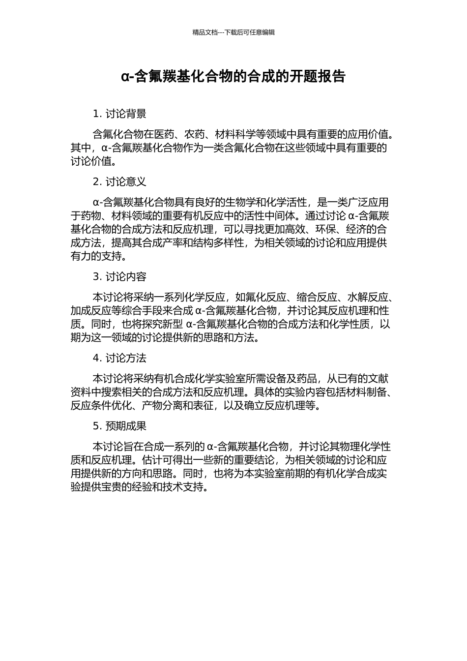 α-含氟羰基化合物的合成的开题报告_第1页