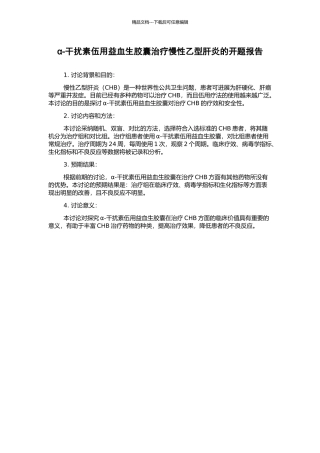 α-干扰素伍用益血生胶囊治疗慢性乙型肝炎的开题报告