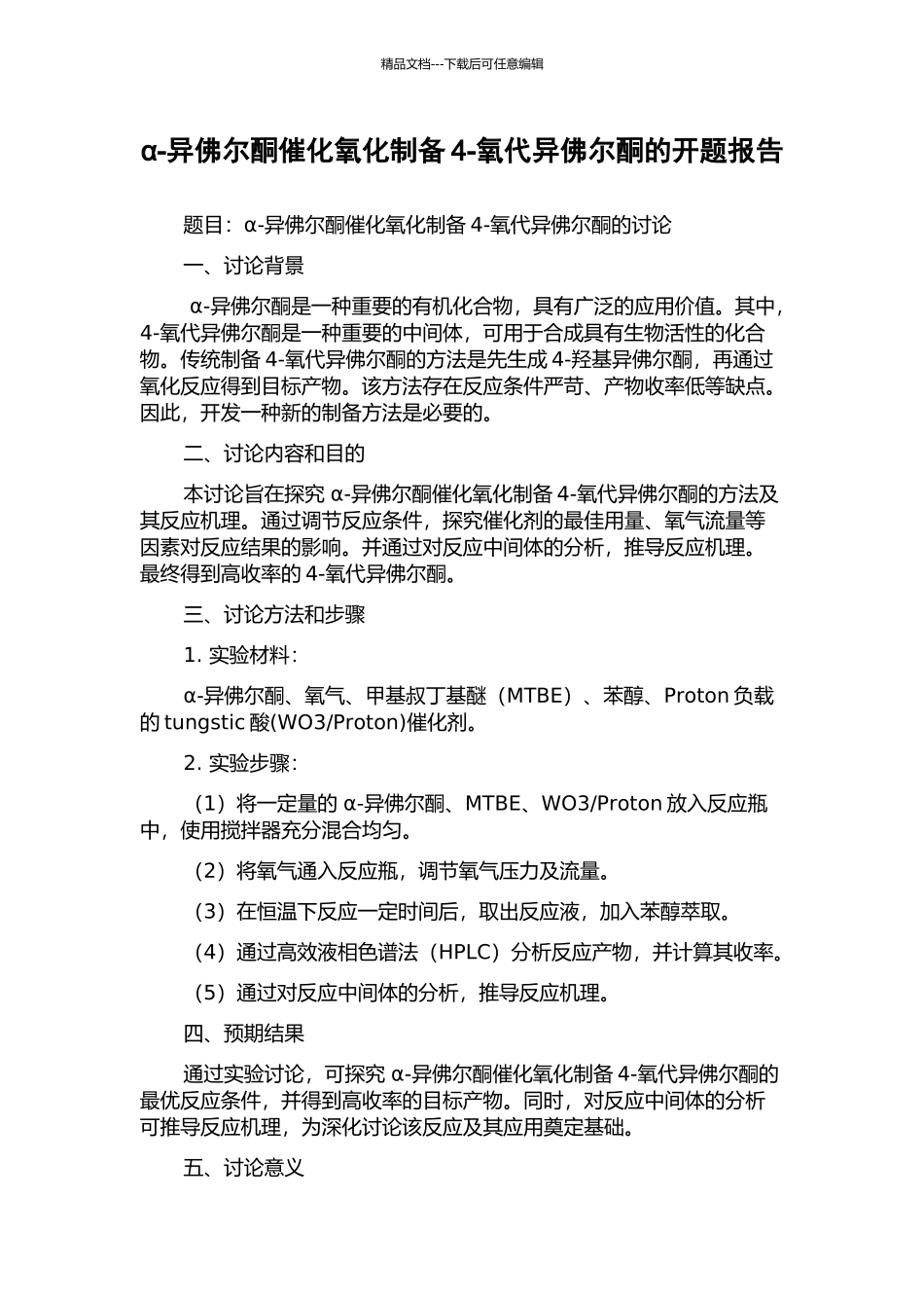 α-异佛尔酮催化氧化制备4-氧代异佛尔酮的开题报告_第1页