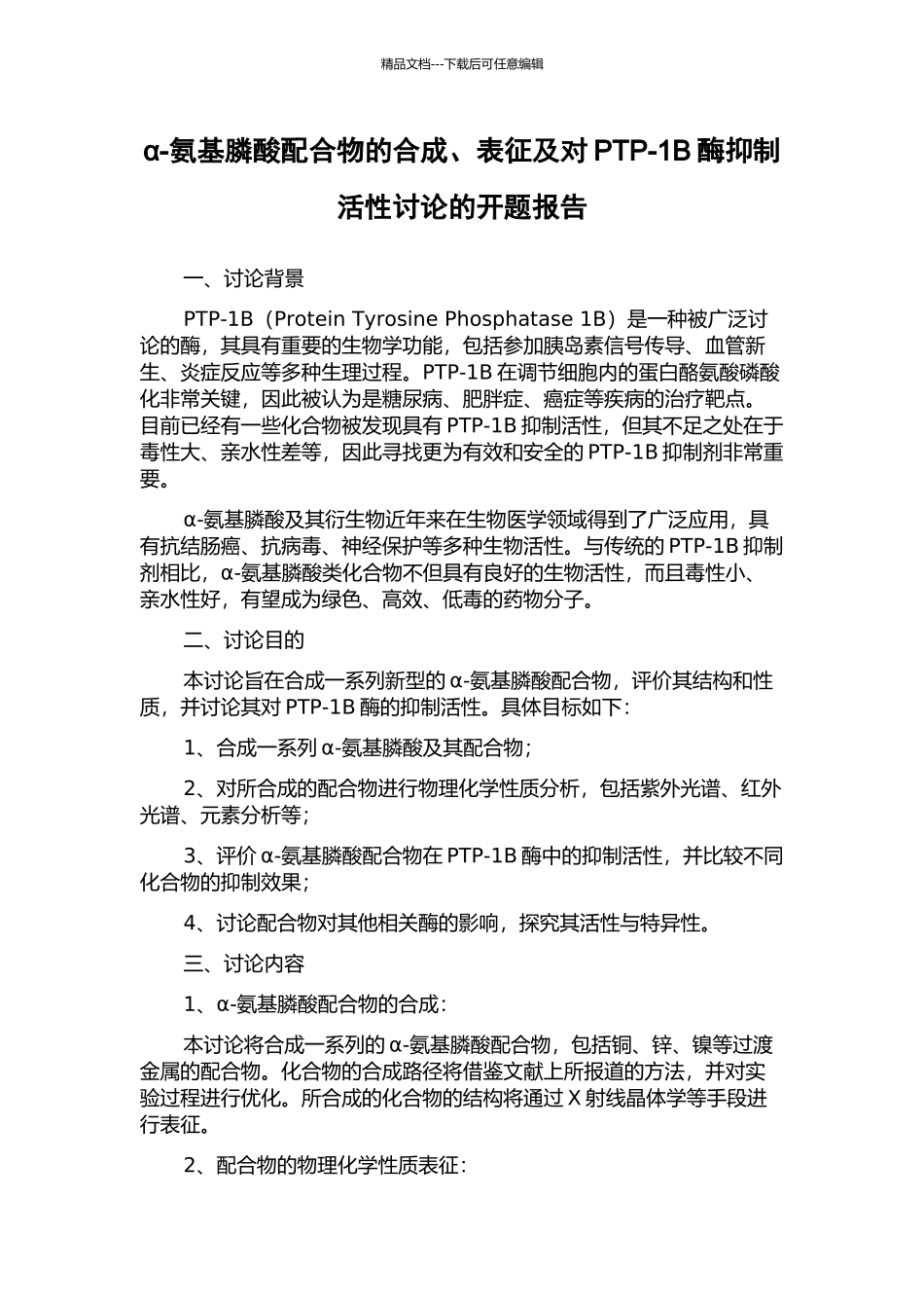 α-氨基膦酸配合物的合成、表征及对PTP-1B酶抑制活性研究的开题报告_第1页