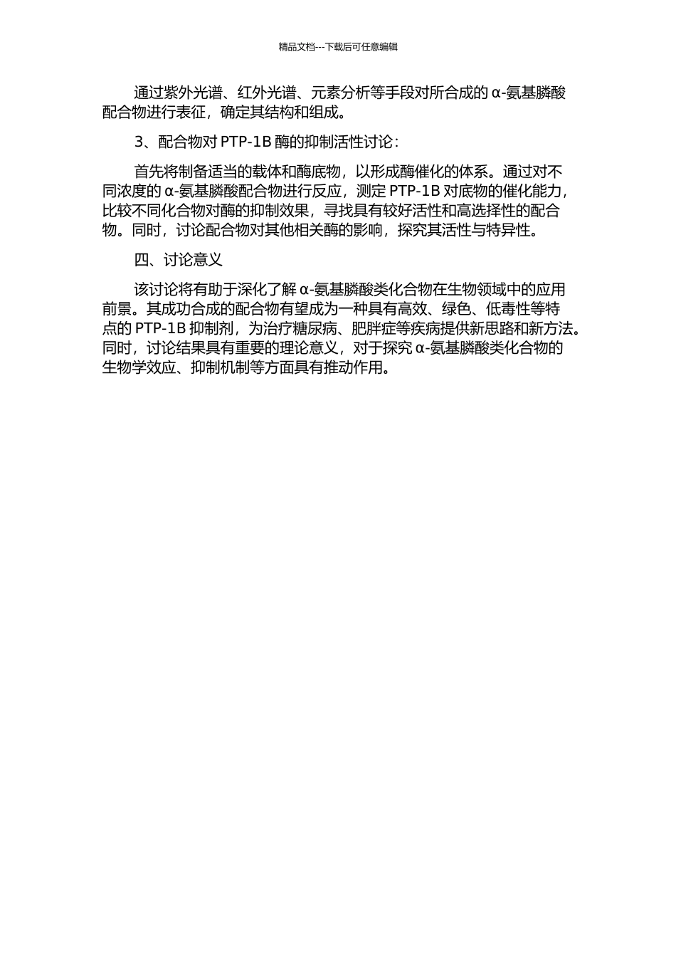 α-氨基膦酸配合物的合成、表征及对PTP-1B酶抑制活性研究的开题报告_第2页