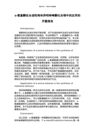 α-氨基酮在合成吡咯和异吲哚啉酮化合物中的应用的开题报告