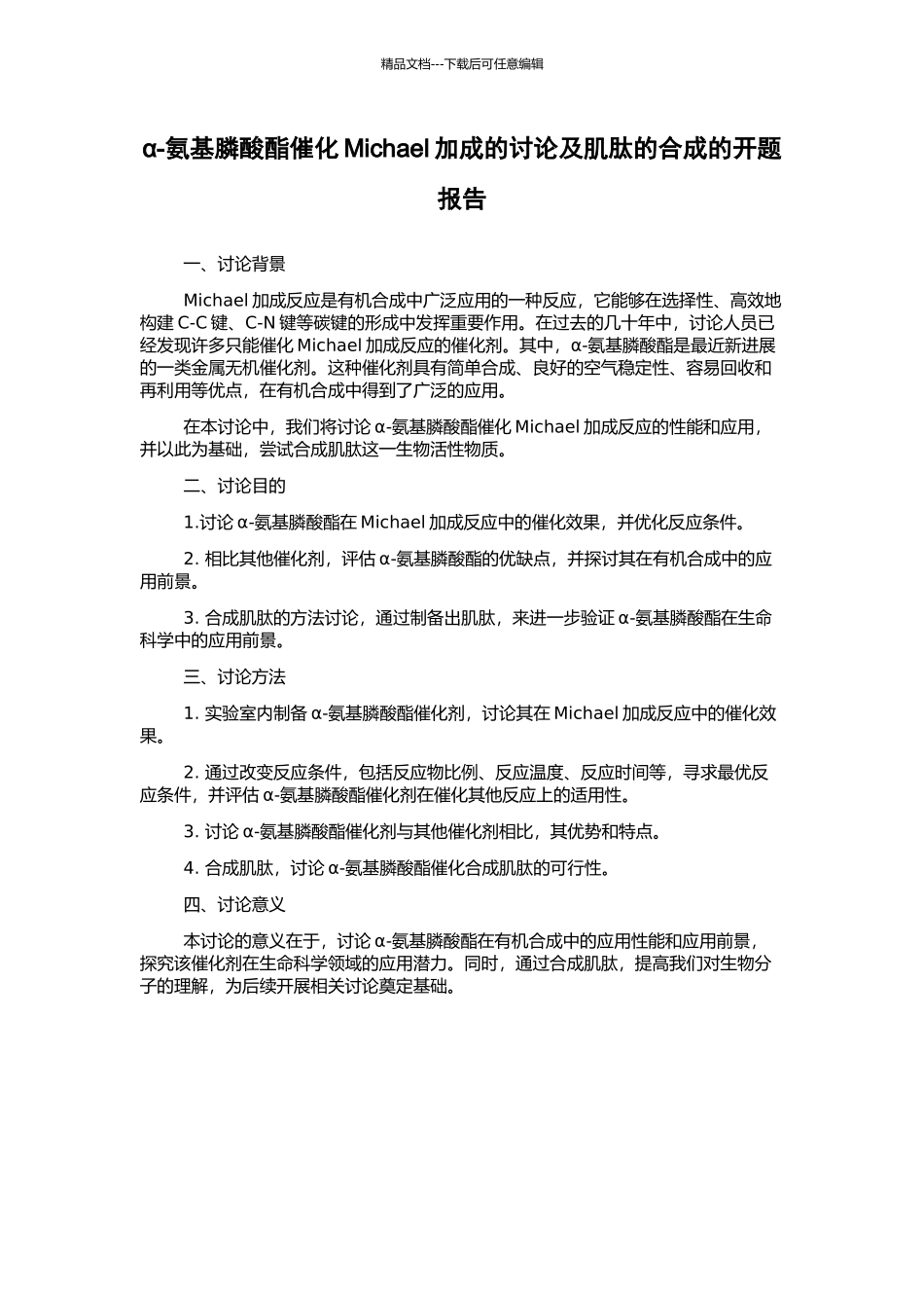 α-氨基膦酸酯催化Michael加成的研究及肌肽的合成的开题报告_第1页