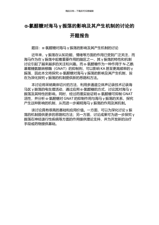 α-氯醛糖对海马γ振荡的影响及其产生机制的研究的开题报告