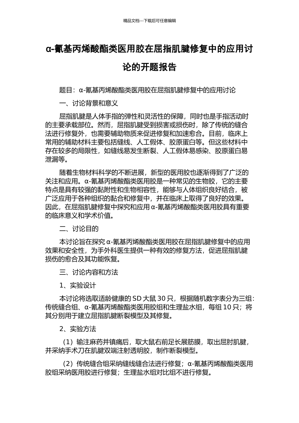 α-氰基丙烯酸酯类医用胶在屈指肌腱修复中的应用研究的开题报告_第1页