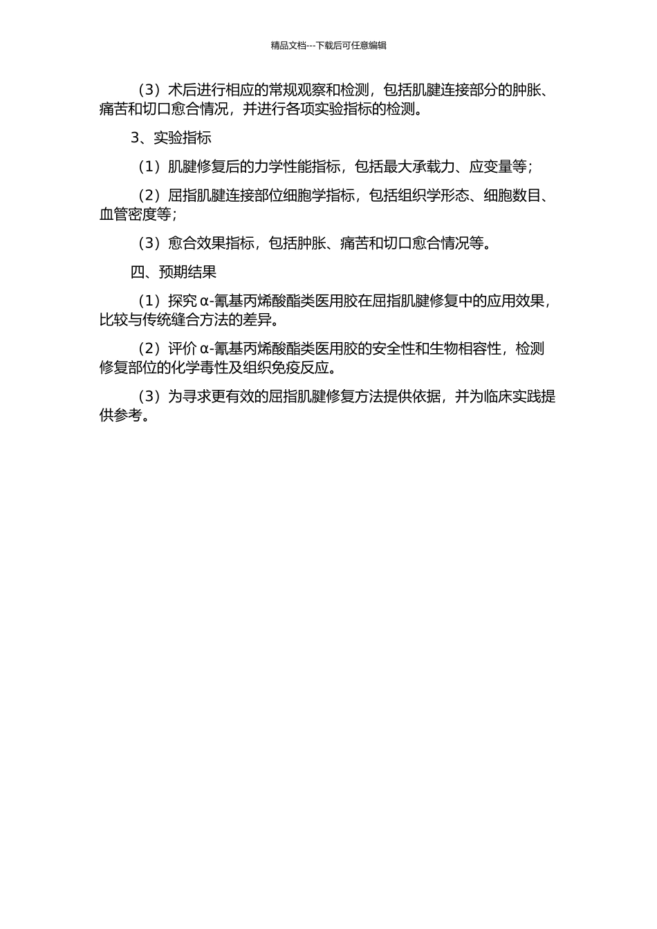 α-氰基丙烯酸酯类医用胶在屈指肌腱修复中的应用研究的开题报告_第2页