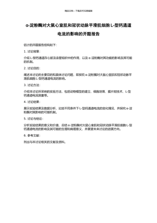 α-淀粉酶对大鼠心室肌和冠状动脉平滑肌细胞L-型钙通道电流的影响的开题报告
