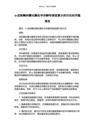 α-淀粉酶和糖化酶在毕赤酵母表面展示的研究的开题报告
