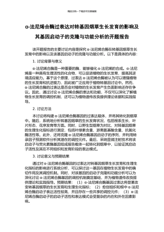 α-法尼烯合酶过表达对转基因烟草生长发育的影响及其基因启动子的克隆与功能分析的开题报告