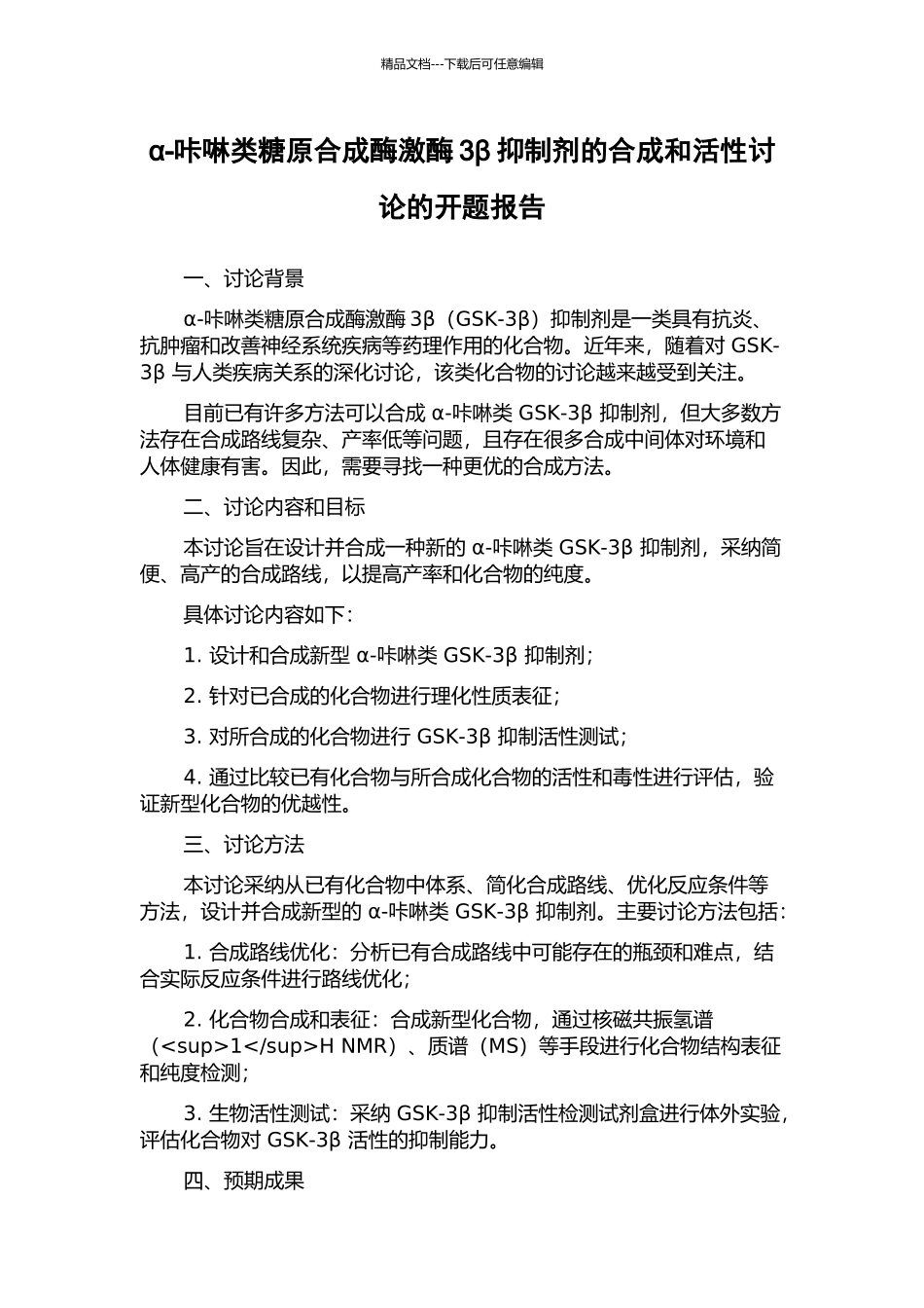 α-咔啉类糖原合成酶激酶3β抑制剂的合成和活性研究的开题报告_第1页