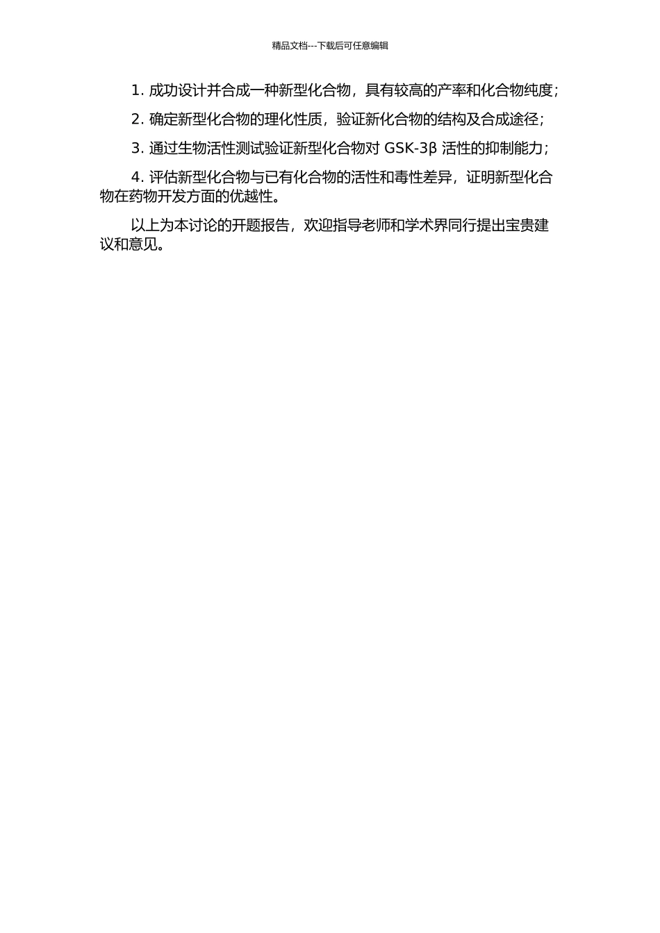 α-咔啉类糖原合成酶激酶3β抑制剂的合成和活性研究的开题报告_第2页