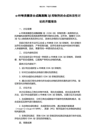 α-咔啉类糖原合成酶激酶3β抑制剂的合成和活性研究的开题报告
