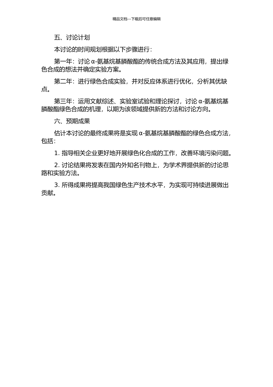 α-氨基烷基膦酸酯的绿色合成研究的开题报告_第2页