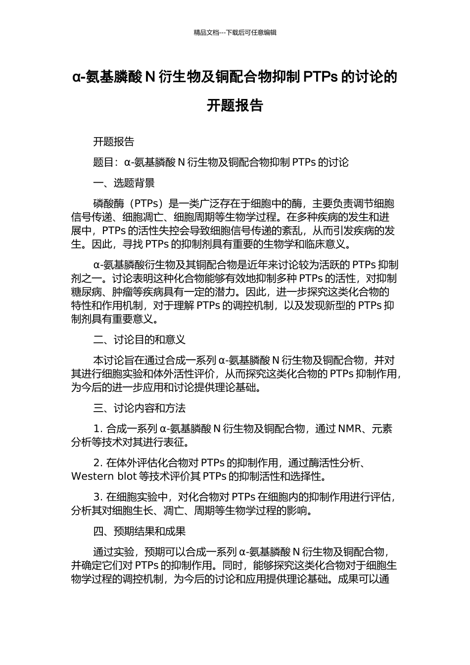 α-氨基膦酸N衍生物及铜配合物抑制PTPs的研究的开题报告_第1页