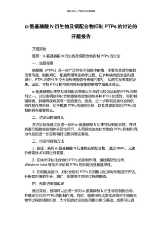 α-氨基膦酸N衍生物及铜配合物抑制PTPs的研究的开题报告