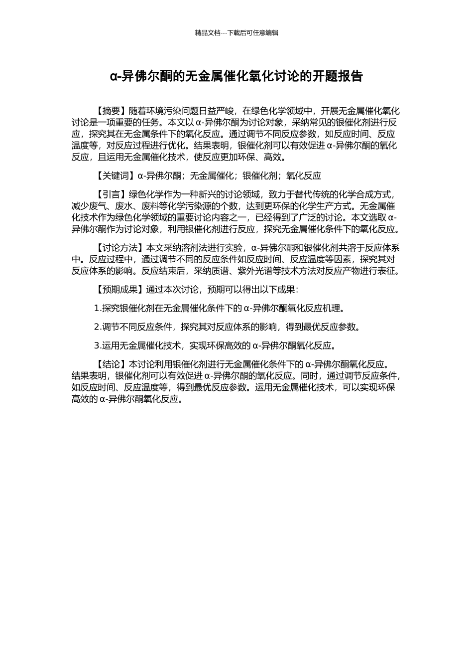 α-异佛尔酮的无金属催化氧化研究的开题报告_第1页