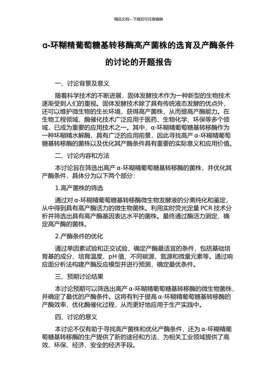α-环糊精葡萄糖基转移酶高产菌株的选育及产酶条件的研究的开题报告_第1页