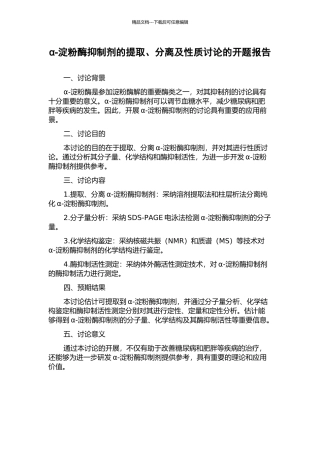 α-淀粉酶抑制剂的提取、分离及性质研究的开题报告