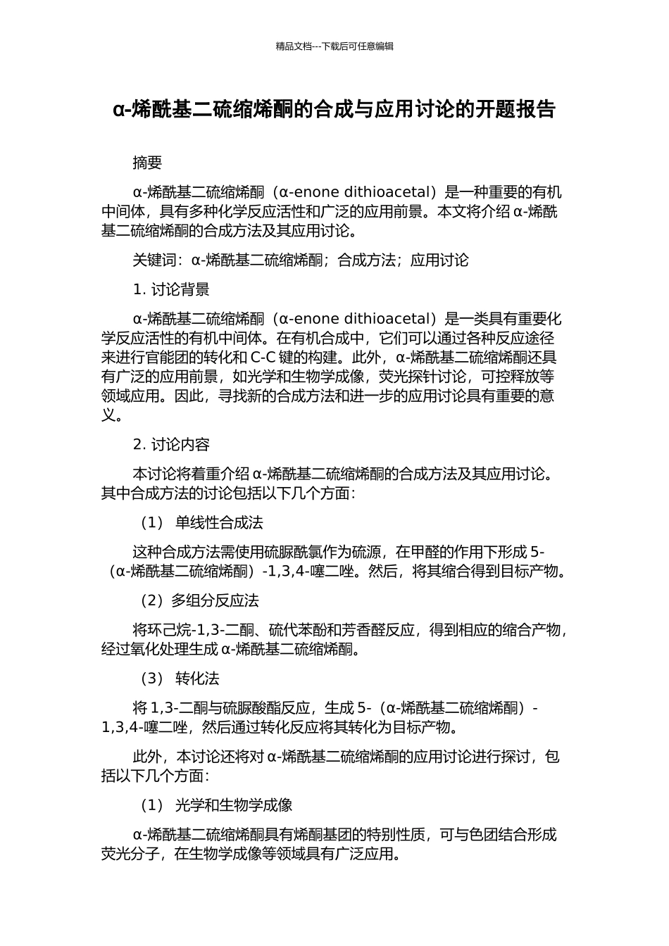 α-烯酰基二硫缩烯酮的合成与应用研究的开题报告_第1页