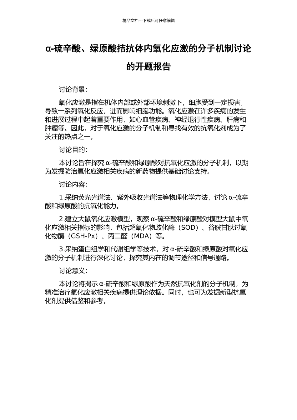 α-硫辛酸、绿原酸拮抗体内氧化应激的分子机制研究的开题报告_第1页