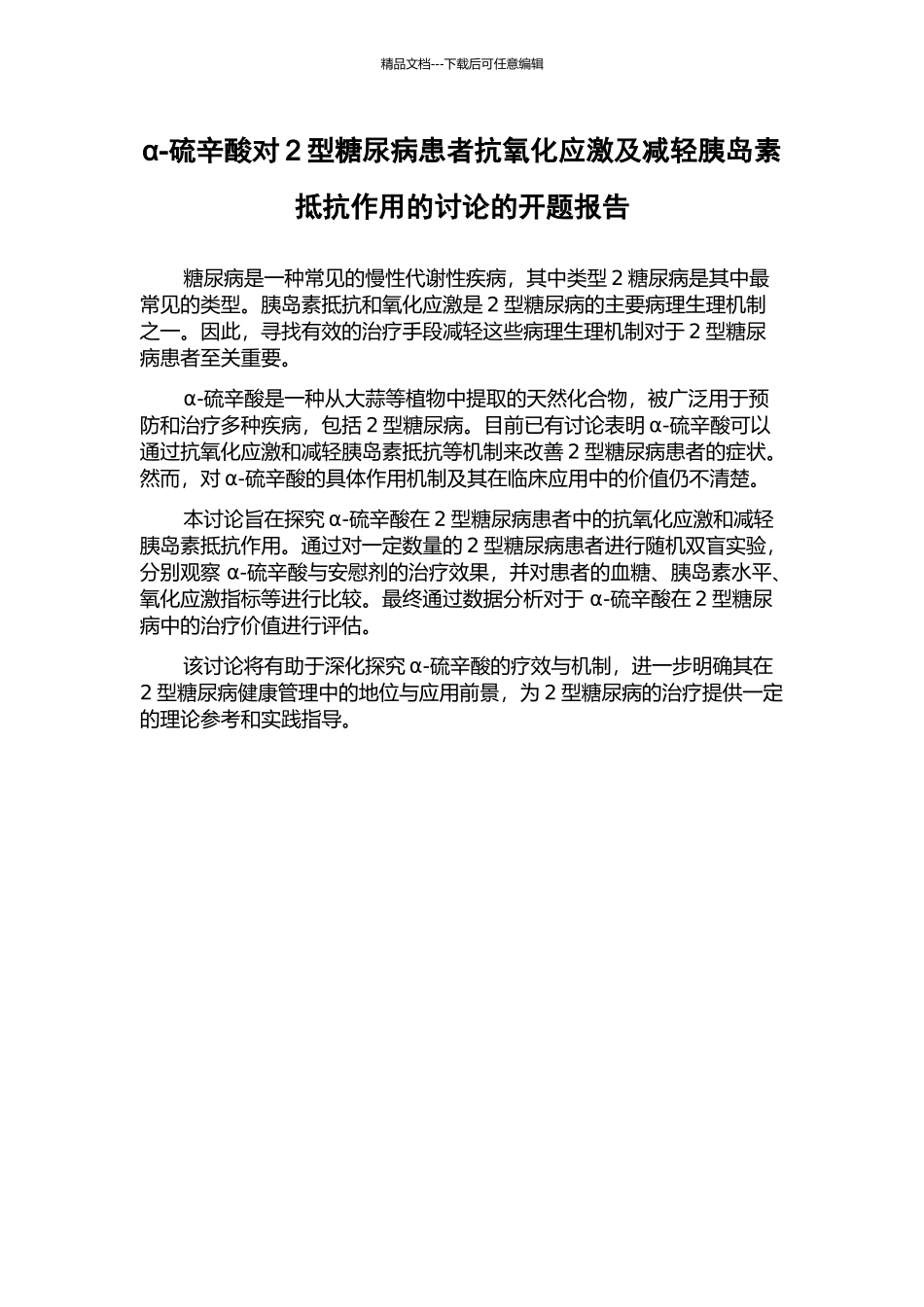 α-硫辛酸对2型糖尿病患者抗氧化应激及减轻胰岛素抵抗作用的研究的开题报告_第1页