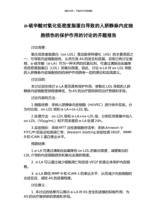 α-硫辛酸对氧化低密度脂蛋白导致的人脐静脉内皮细胞损伤的保护作用的研究的开题报告
