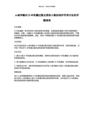α-硫辛酸对D-半乳糖过氧化损伤小鼠的保护作用研究的开题报告