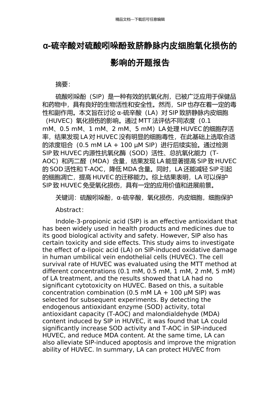 α-硫辛酸对硫酸吲哚酚致脐静脉内皮细胞氧化损伤的影响的开题报告_第1页