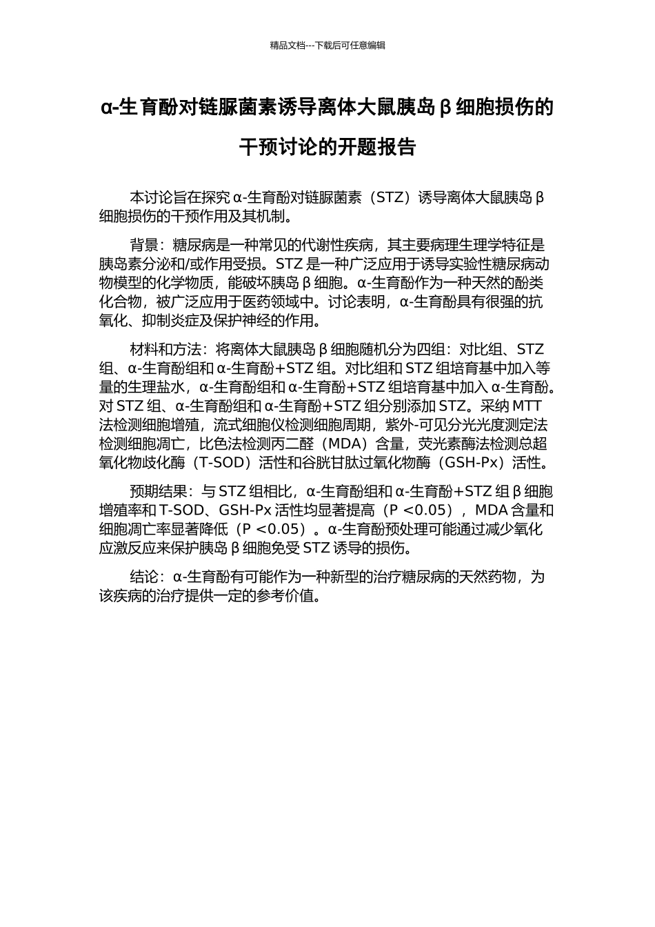 α-生育酚对链脲菌素诱导离体大鼠胰岛β细胞损伤的干预研究的开题报告_第1页